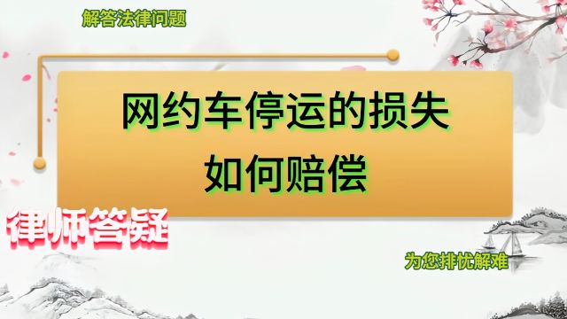 网约车停运的损失,如何要求赔偿?