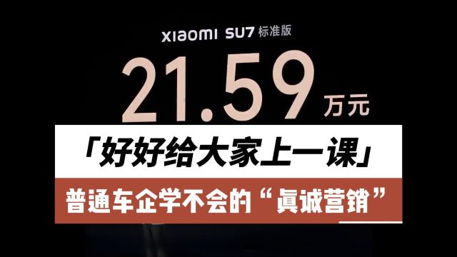 好好给大家上一课,普通车企学不会的“真诚营销”