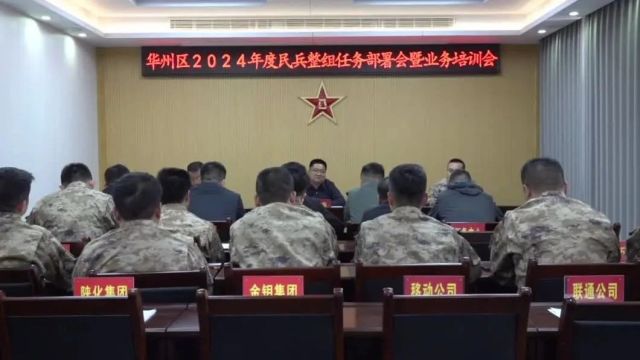 华州区召开2024年度民兵整组任务部署会暨业务培训会