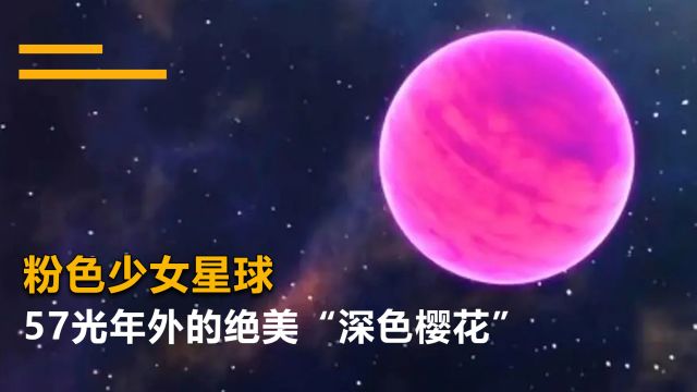 粉色少女星球:57光年外粉色星球绽放少女心\