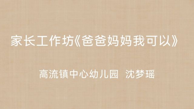 家长工作坊《爸爸妈妈我可以》 高流镇中心幼儿园 沈梦瑶