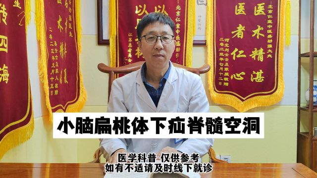 小脑扁桃体脊髓空洞你知道么?【温阳固髓饮】