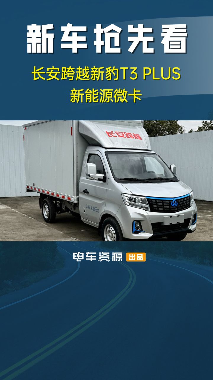 新车抢先看|新能源微卡——长安跨越新豹t3 plus