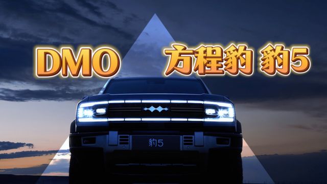 比亚迪DMO技术解析:更稳、更省,更舒适