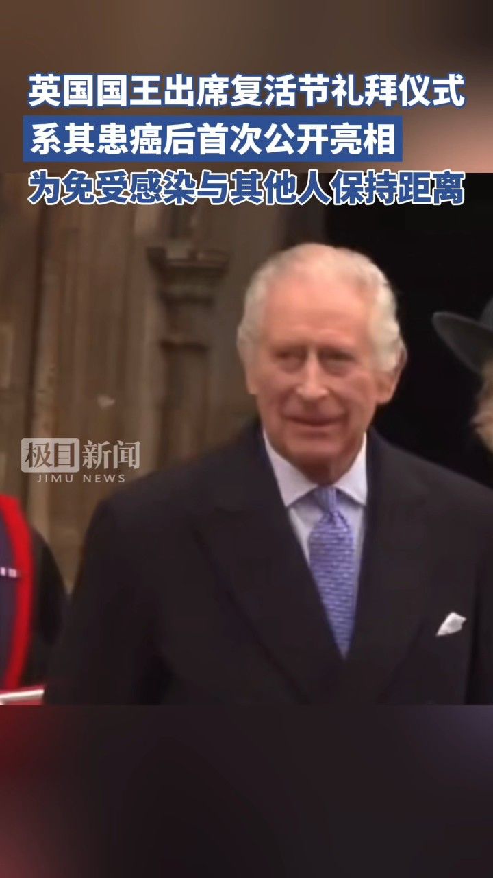 英国国王出席复活节礼拜仪式,系其患癌后首次公开亮相,为免受感染与
