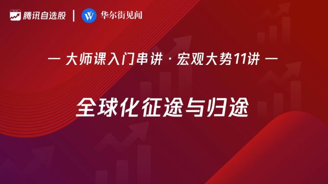 「入门串讲ⷮŠ宏观大势11讲」:全球化征途与归途