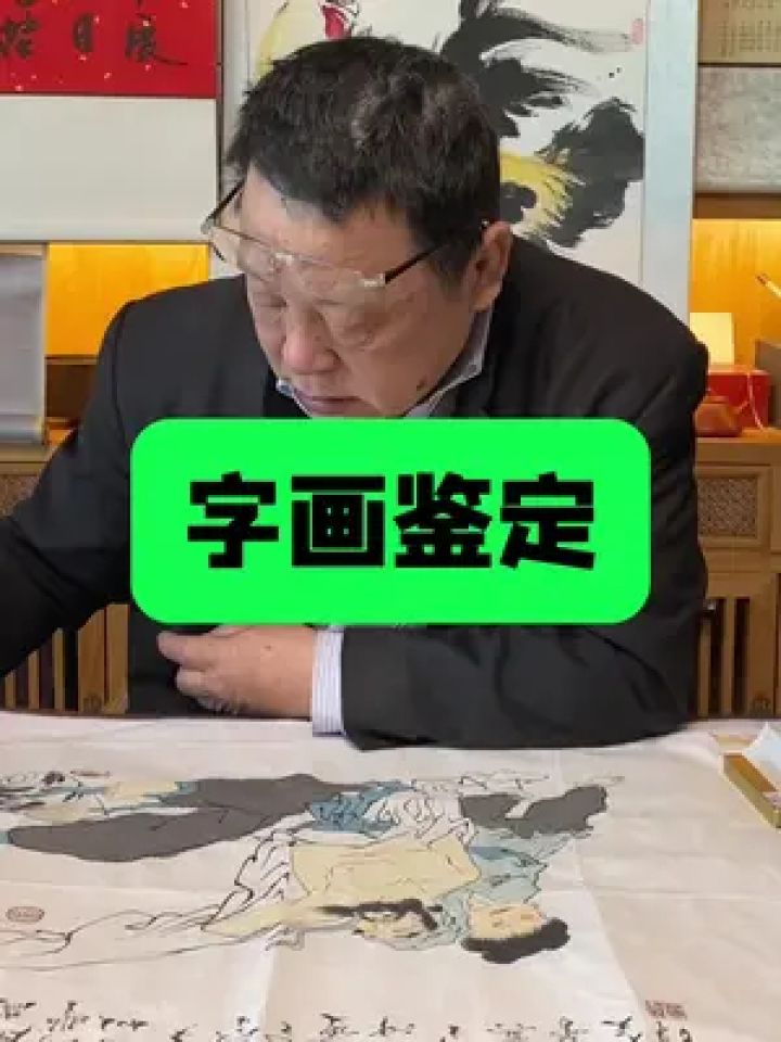 范先生画作,首博前副馆长邓丁三老师鉴定#鉴定 #书画 #鉴宝 #字画