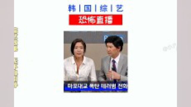 韩国之电台遭遇恐怖直播! #韩国韩国综艺 #搞笑综艺节目 #搞笑短剧