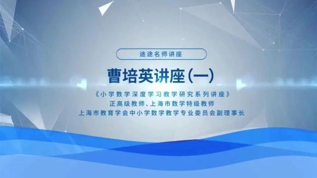 【小数讲座】特级教师曹培英:小学数学深度学习研究系列讲座