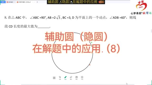 辅助圆(隐圆)在解题中的应用(8)