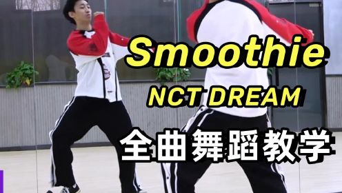 【南舞团】NCT DREAM《smoothie》全曲舞蹈教学+翻跳 上