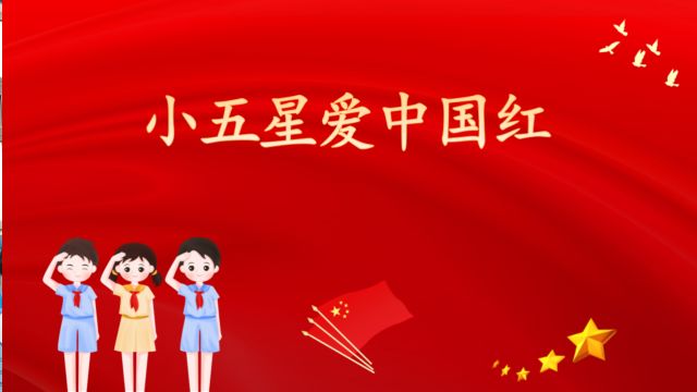 《小五星爱中国红》主题班会课