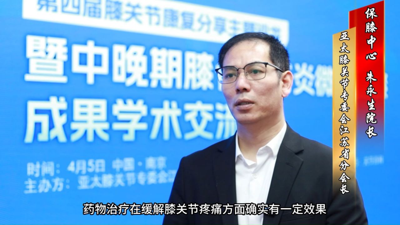 南京股骨髋骨科医院保膝中心引领创新:朱永生院长谈中晚期膝关节炎