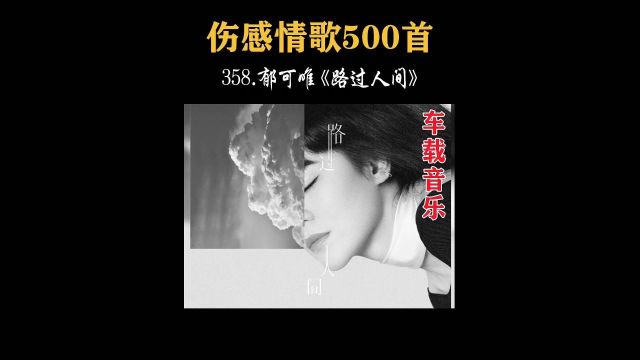 358.郁可唯《路过人间》