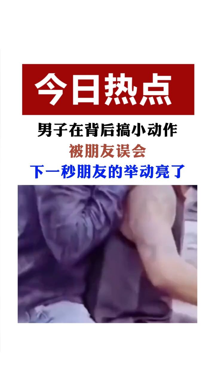 男子在背后搞小动作下一秒朋友的举动亮了网友:互相伤害啊