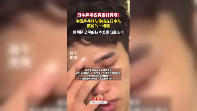 日本乒坛名将吉村真晴:中国乒乓球队像挡在日本队面前的一堵墙,但两队之间的技术差距没那么大