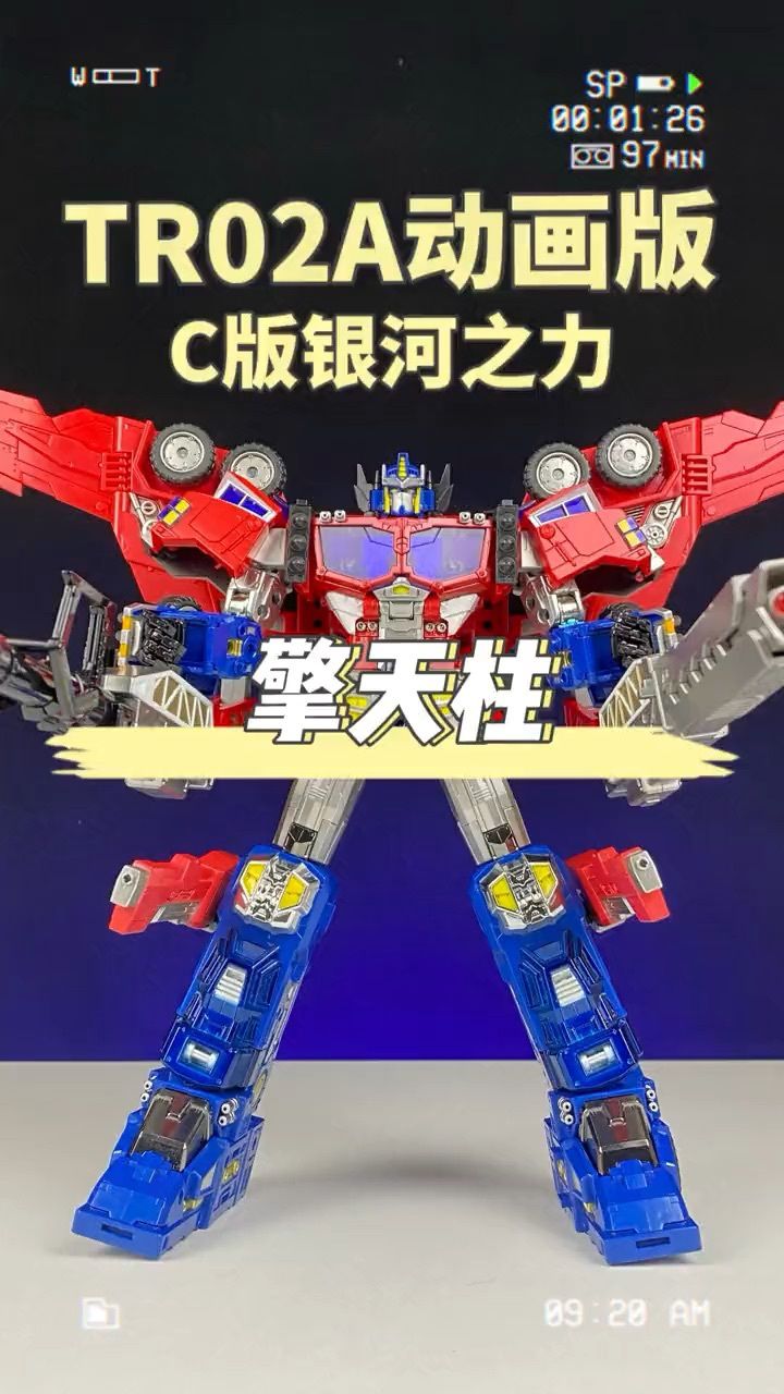 动画色更好看了!tr02a c版银河之力擎天柱!