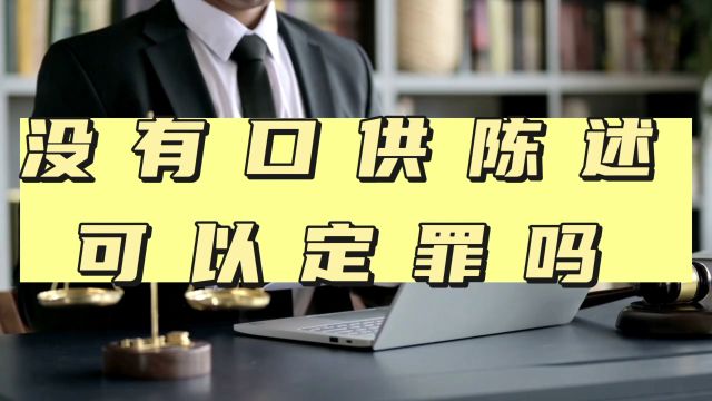 没有口供陈述,可以定罪吗?