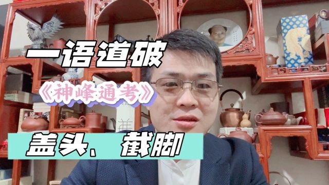 老乔【命理工作室】首次解析《神峰通考》中“盖头、截脚”