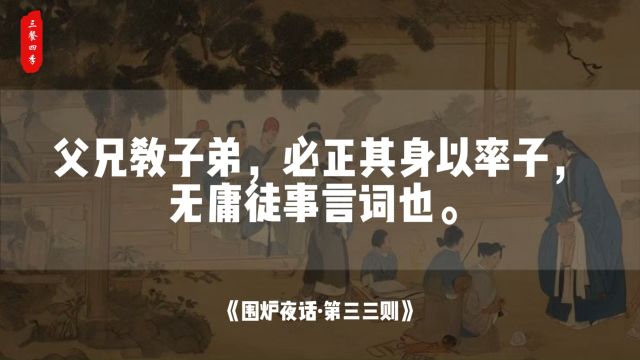 父兄教子弟,必正其身以率子,无庸徒事言词也