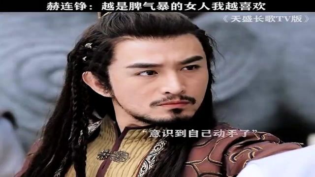 天盛长歌TV版这王子多少有点受虐倾向倪妮张晓晨白敬亭