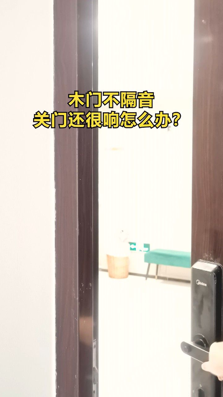 木门不隔音,关门还很响怎么办?