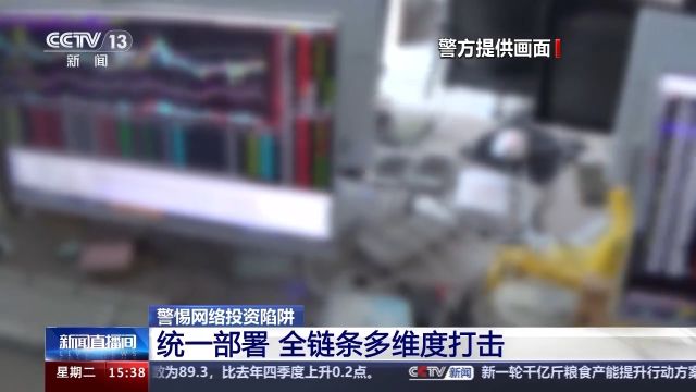 涉案金额超6亿!警方提醒警惕网上所谓“财经主播”