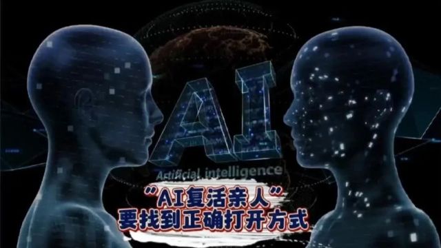 “AI复活亲人”,要找到正确打开方式