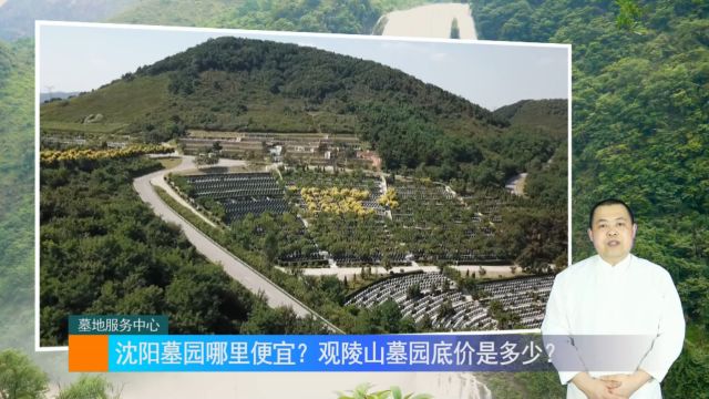 沈阳墓园哪里便宜?观陵山墓园底价是多少?(墓地服务中心1555期)