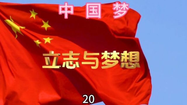 中国梦20中国梦 立志与圆梦