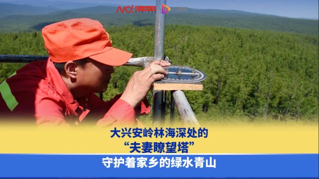 大兴安岭林海深处的“夫妻瞭望塔”:守护着家乡的绿水青山