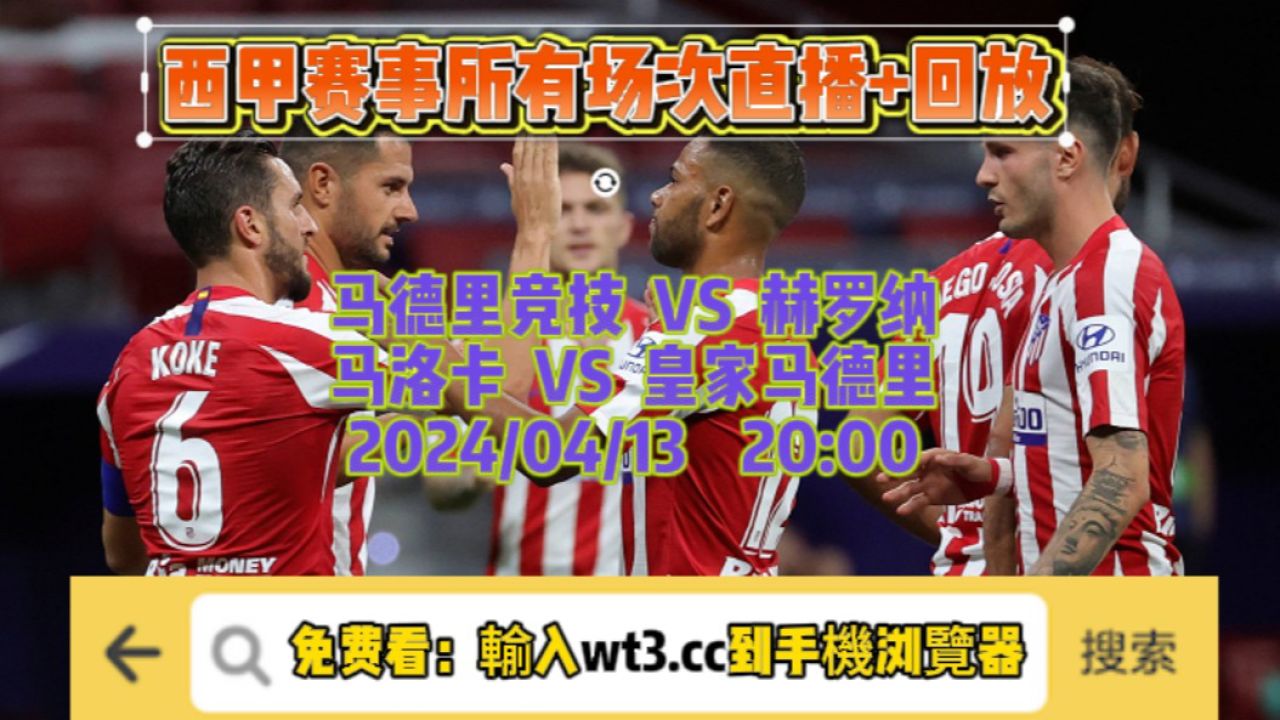 西甲直播哪里看直播:马德里竞技vs赫罗纳(中文)高清直播完整版