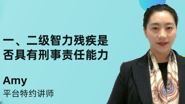 一、二级智力残疾是否具有刑事责任能力?