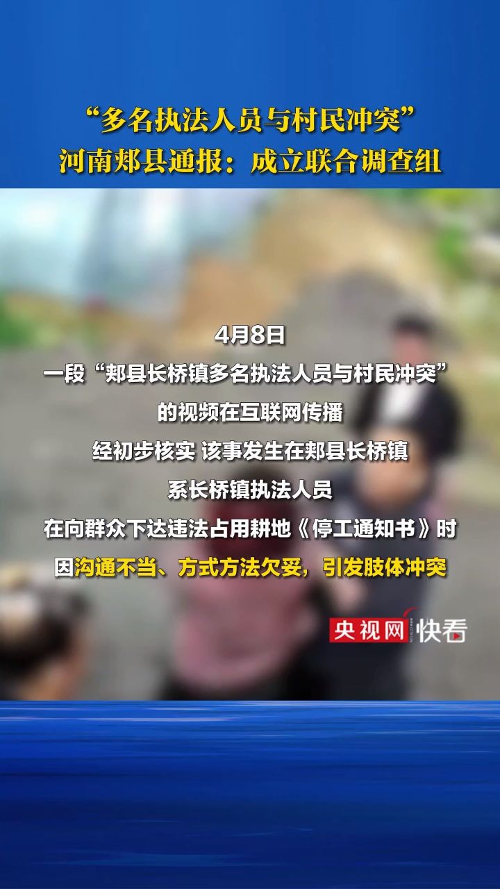 河南郏县通报多名执法人员与村民冲突:成立联合调查组