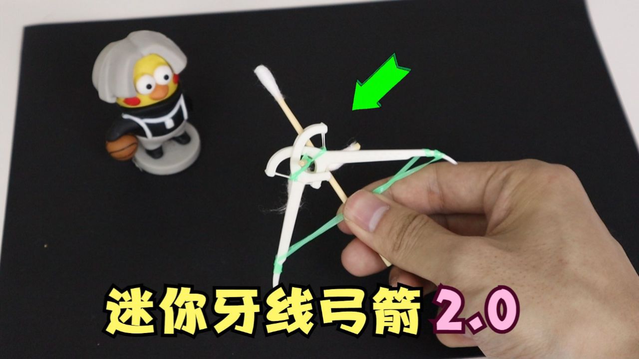 用牙线制作迷你版弓箭2.