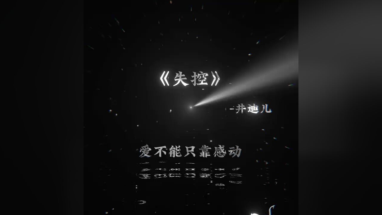 第十一集《失控》我已经千疮百孔 你依然无动于衷 #失控 #音乐 #听歌