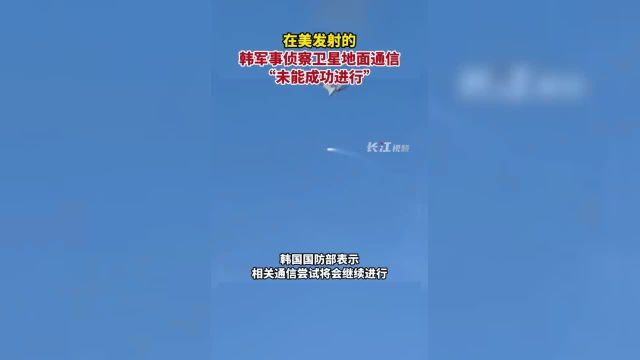 当地时间4月8日,在美发射的韩军事侦察卫星地面通信“未能成功进行”.