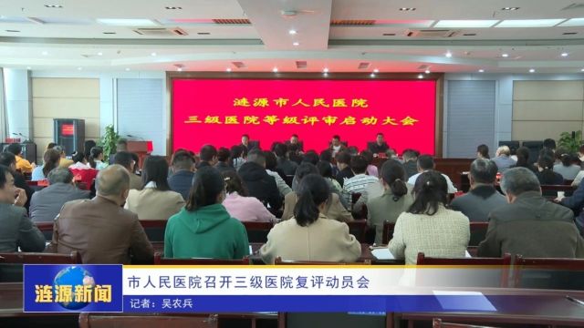 市人民医院召开三级医院复评动员会