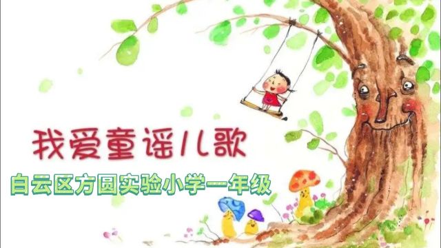 方圆实验小学一年级阅读活动 《小儿歌我来演》(生活篇) 2024年四月我们认真学习《读读童谣和儿歌》,把喜欢的儿歌用自己喜欢的方式演出!