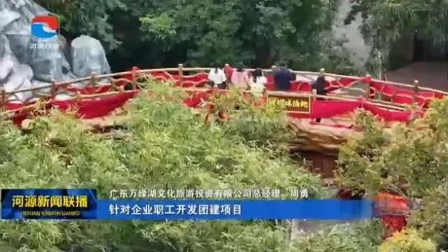 万绿湖景区:丰富职工疗休养体验,推动“工旅”深度融合