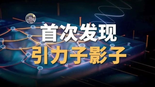 【宇宙杂谈】最新新闻:发现引力子!了吗???(文字版)