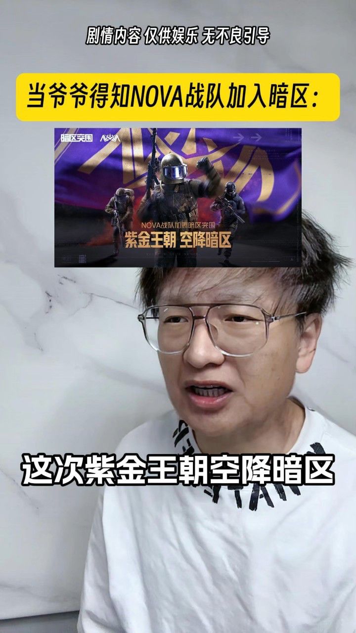 当爷爷得知nova战队要假如暗区后