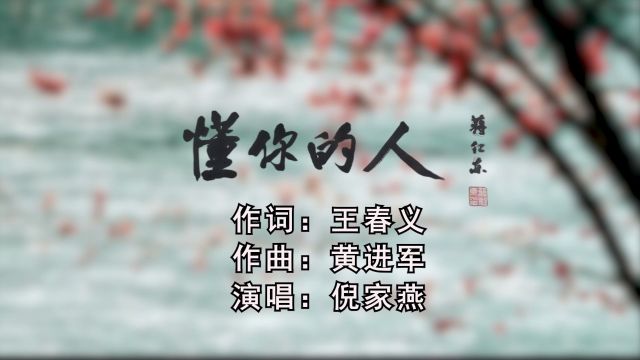 懂你的人 作词:王春义 作曲:黄进军 演唱:倪家燕