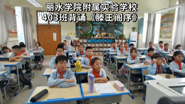 丽水学院附属实验学校403班背诵《滕王阁序》