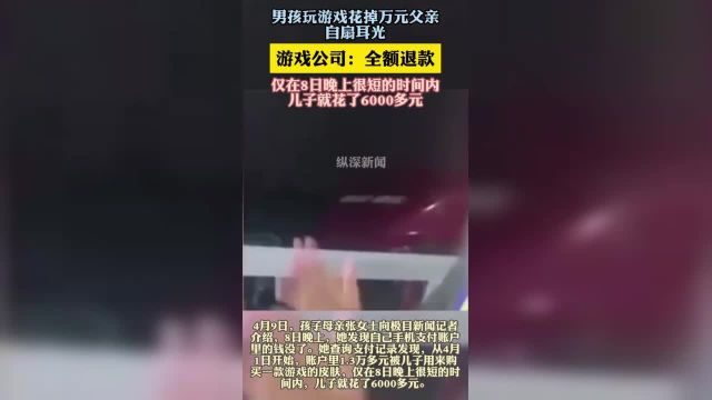 男孩玩游戏花掉万元父亲 自扇耳光 游戏公司:全额退款