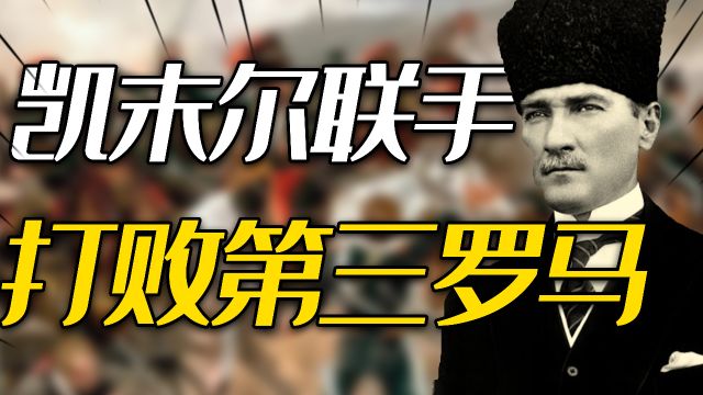 凯末尔是怎么和苏俄联手,毁灭了第三个“罗马”的?