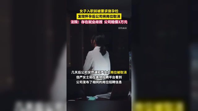 女子入职前被要求做孕检,发现女子怀孕后公司谎称岗位取消,随后在其他平台发布相同的招聘信息.法院:存在就业歧视,公司赔偿