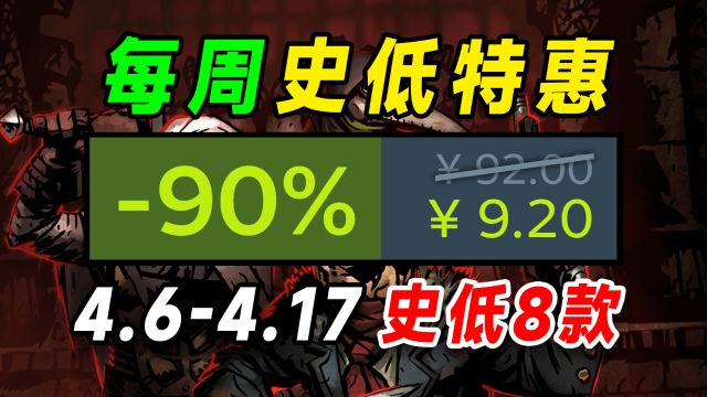 黑枪神悟空16.8;8款steam官方特惠打折促销每周史低游戏推荐