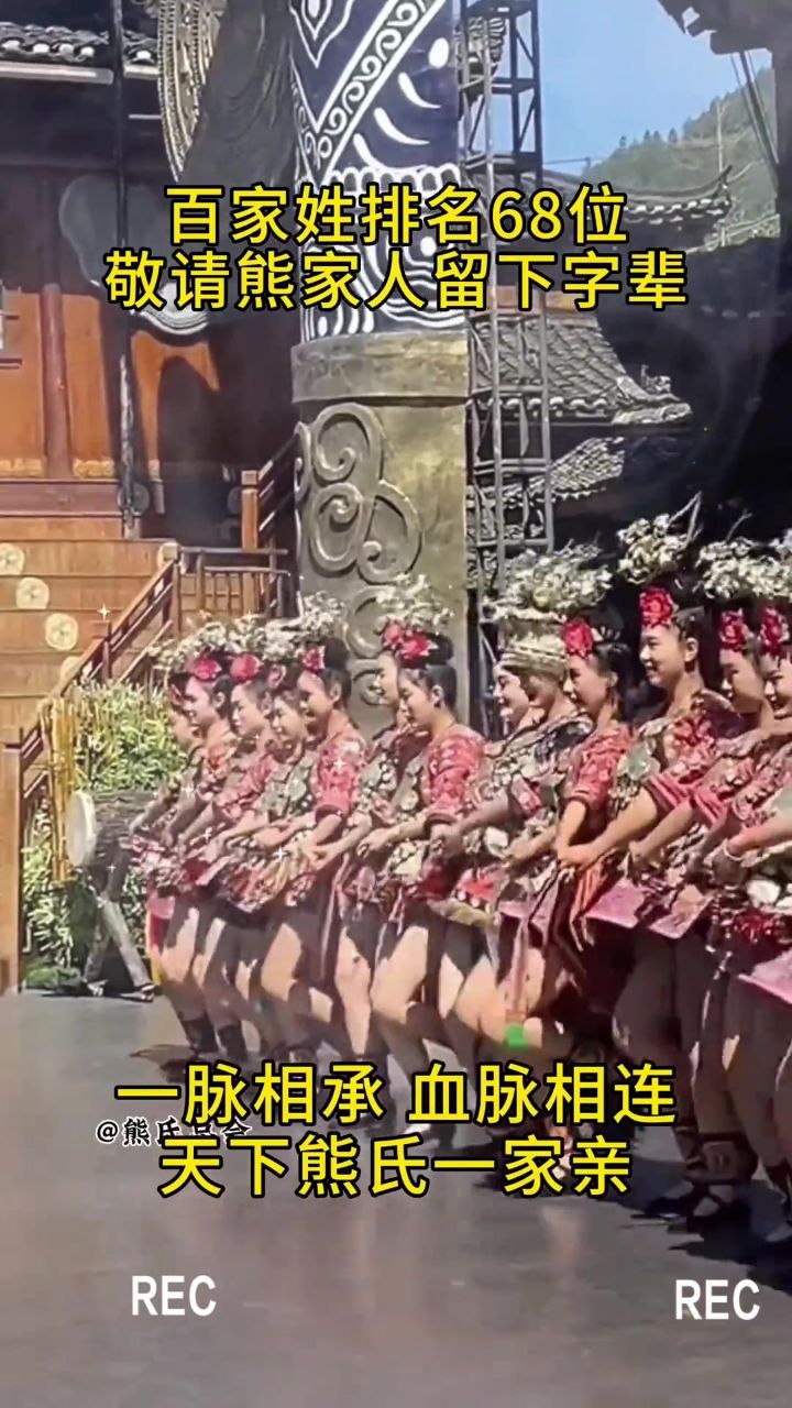 熊家人请留步,敬请熊家人留下字辈熊氏家族