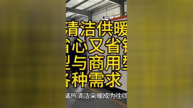 储热供暖设备省心又省钱,家用型与商用型满足客户各种需求二